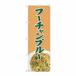 [N] のぼり フーチャンプルー 橙地 MTH 82610 P・O・Pプロダクツ