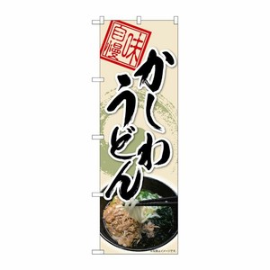 [N] のぼり旗 かしわうどん 丸柄 MTH 82617 P・O・Pプロダクツ
