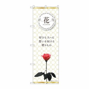 [N] のぼり 81808 花一輪 草冠 KMN P・O・Pプロダクツ