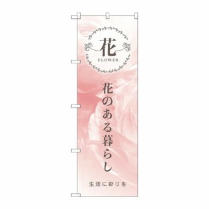 [N] のぼり 81809 花のある暮らし生活 KMN P・O・Pプロダクツ