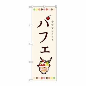 [N] のぼり パフェ 白 SMA 81703 P・O・Pプロダクツ