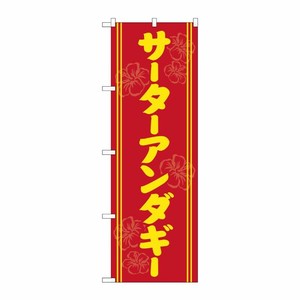 [G] のぼり サータアンダギー 黄字赤地 SNB-5386 P・O・Pプロダクツ