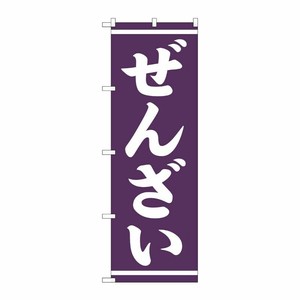 [G] のぼり ぜんざい 白字紫地 SNB-5387 P・O・Pプロダクツ