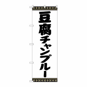 [G] のぼり 豆腐チャンプルー SNB-5393 P・O・Pプロダクツ