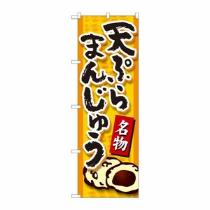 [N] のぼり 天ぷらまんじゅう橙 YKS 81115 P・O・Pプロダクツ