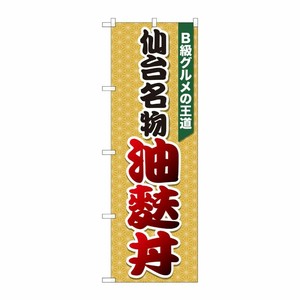 [N] のぼり 油麩丼 麻柄橙 SZT 81304 P・O・Pプロダクツ