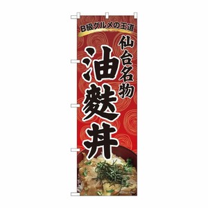 [N] のぼり 油麩丼 渦巻柄赤 SZT 81305 P・O・Pプロダクツ