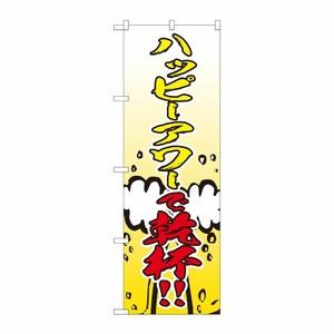 [N] のぼり ハッピーアワー 乾杯 FJT 82305 P・O・Pプロダクツ