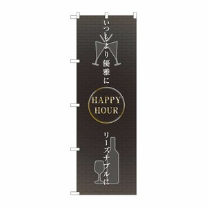 [N] のぼり HAPPY HOUR 優雅に FJT 82309 P・O・Pプロダクツ