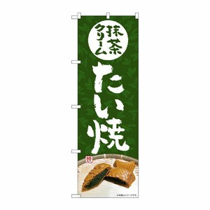 [G] のぼり旗 抹茶クリームたい焼 No.SNB-5408 P・O・Pプロダクツ