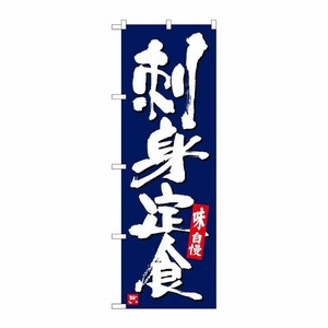 [G] のぼり 刺身定食 紺地白字 SNB-5410 P・O・Pプロダクツ