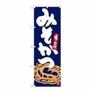 [G] のぼり みそかつ 紺地白字 SNB-5412 P・O・Pプロダクツ
