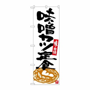[G] のぼり 味噌カツ定食 白地黒字 SNB-5413 P・O・Pプロダクツ