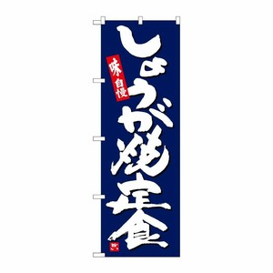 [G] のぼり しょうが焼定食 紺地 SNB-5430 P・O・Pプロダクツ