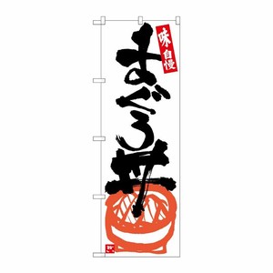 [G] のぼり まぐろ丼 白地黒字 SNB-5439 P・O・Pプロダクツ