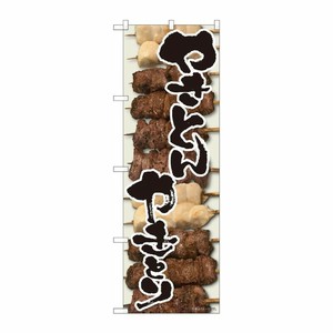 [N] のぼり やきとんやきとり筆 SYH 82414 P・O・Pプロダクツ