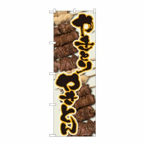 [N] のぼり やきとりやきとん橙 SYH 82415 P・O・Pプロダクツ