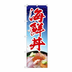 [N] のぼり 海鮮丼 青 MTM 84411 P・O・Pプロダクツ