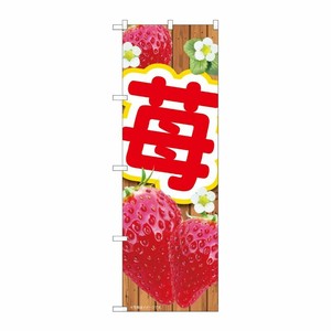 [N] のぼり 苺板 MTM 84439 P・O・Pプロダクツ