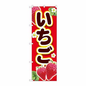 [N] のぼり いちご赤 MTM 84442 P・O・Pプロダクツ