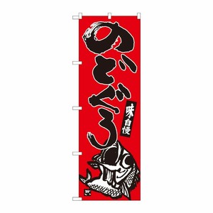 [N] のぼり旗 のどぐろ赤地 SYH 82418 P・O・Pプロダクツ