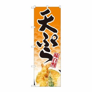 [N] のぼり旗 天ぷら 橙地松 NSH 82506 P・O・Pプロダクツ