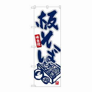 [N] のぼり旗 板そば 白地 MTM 84453 P・O・Pプロダクツ