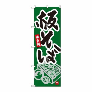 [N] のぼり旗 板そば 緑地 MTM 84454 P・O・Pプロダクツ