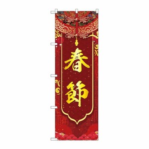 [G] のぼり 春節 垂れ幕風 GNB-3489 P・O・Pプロダクツ