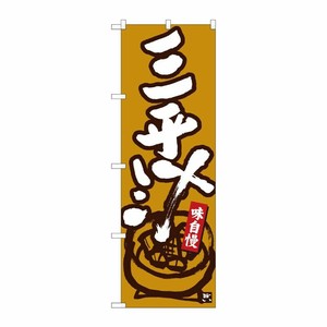 [N] のぼり 三平汁 黄土地白字 No.84462 P・O・Pプロダクツ