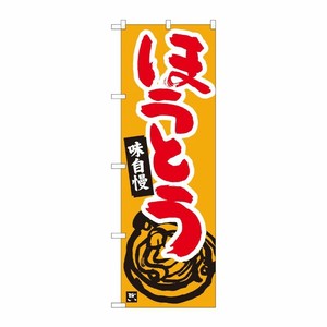 [N] のぼり ほうとう 橙地赤字 No.84465 P・O・Pプロダクツ