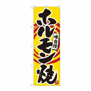 [N] のぼり ホルモン焼 橙筆丸三 No.84479 P・O・Pプロダクツ