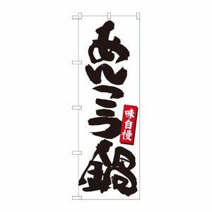 [N] のぼり あんこう鍋 白地黒字 No.84482 P・O・Pプロダクツ