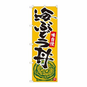 [N] のぼり 海ぶどう丼 橙地黒字 No.84491 P・O・Pプロダクツ