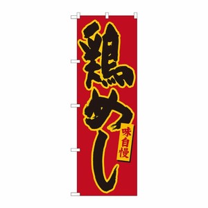 [N] のぼり 鶏めし 赤地黄縁 No.84495 P・O・Pプロダクツ