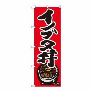 [N] のぼり イノブタ丼 赤地黒字 No.84497 P・O・Pプロダクツ
