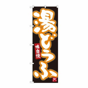 [N] のぼり 湯どうふ 黒地白字 No.84604 P・O・Pプロダクツ