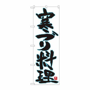 [N] のぼり 寒ブリ料理 白地青縁 No.84608 P・O・Pプロダクツ