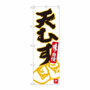 [N] のぼり 天むす 白地黒字 No.84624 P・O・Pプロダクツ