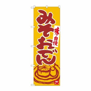[N] のぼり みそおでん 橙地臙脂 No.84626 P・O・Pプロダクツ