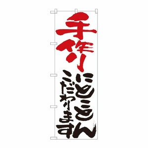 [N] のぼり 手作りにとことん 白 No.84702 P・O・Pプロダクツ