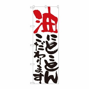 [N] のぼり 油にとことん 白 No.84704 P・O・Pプロダクツ