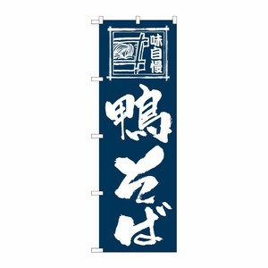 [N] のぼり 鴨そば紺地 SYH 82421 P・O・Pプロダクツ
