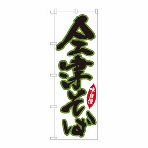 [N] のぼり 会津そば白地 SYH 82423 P・O・Pプロダクツ