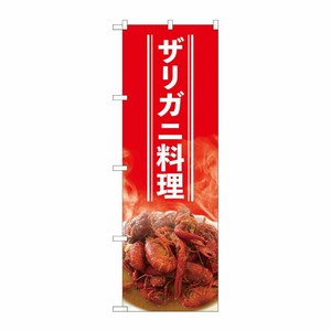[N] のぼり ザリガニ料理白字 SYH 82425 P・O・Pプロダクツ