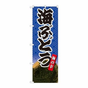 [N] のぼり 海ぶどう海の幸 SYH 82427 P・O・Pプロダクツ