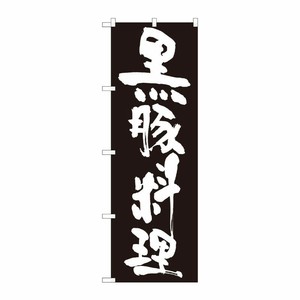 [N] のぼり 黒豚料理 黒地白字 SYH 82438 P・O・Pプロダクツ