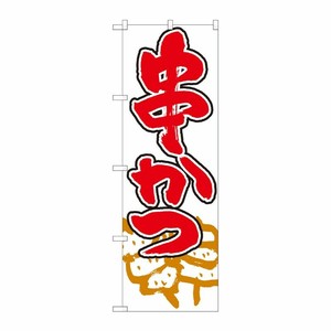 [N] のぼり 串かつ 白地赤地 SYH 82447 P・O・Pプロダクツ