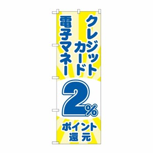 [G] のぼり クレジット電子2％還元 光 GNB-3518 P・O・Pプロダクツ