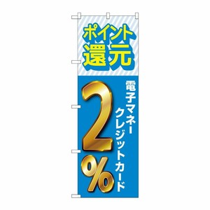 [G] のぼり 還元電子マネークレジット2％ GNB-3519 P・O・Pプロダクツ